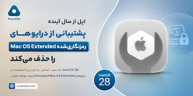 اپل از سال آینده پشتیبانی از درایوهای رمزنگاری‌شده Mac OS Extended را حذف می‌کند