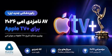 اپل با ثبت رکوردی جدید، ۸۷ نامزدی جایزه امی ۲۰۲۶ را برای Apple TV+ کسب کرد.