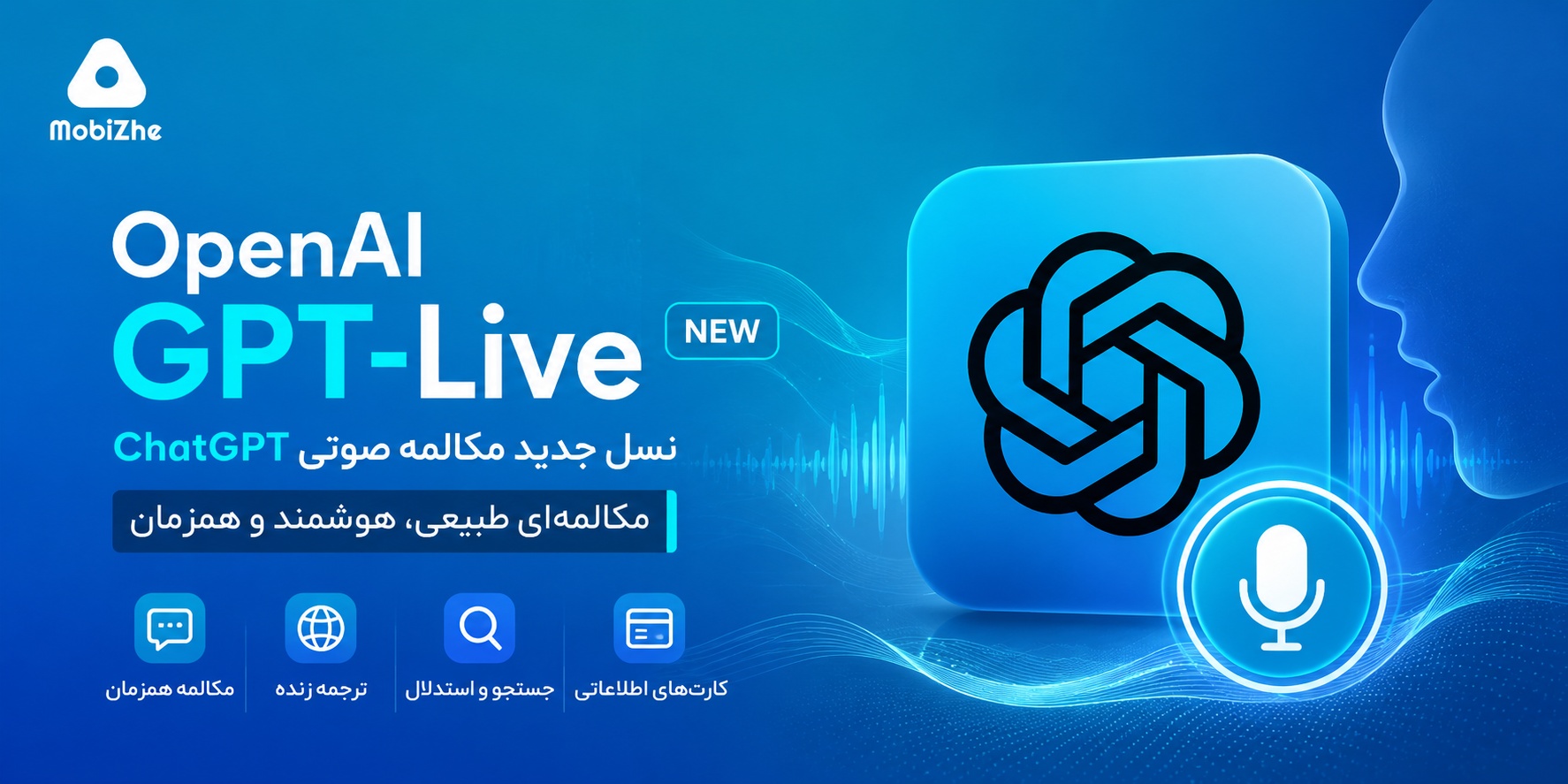 OpenAI قابلیت GPT-Live را معرفی کرد؛ مکالمه صوتی ChatGPT طبیعی‌تر از همیشه می‌شود.