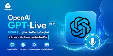 OpenAI قابلیت GPT-Live را معرفی کرد؛ مکالمه صوتی ChatGPT طبیعی‌تر از همیشه می‌شود.
