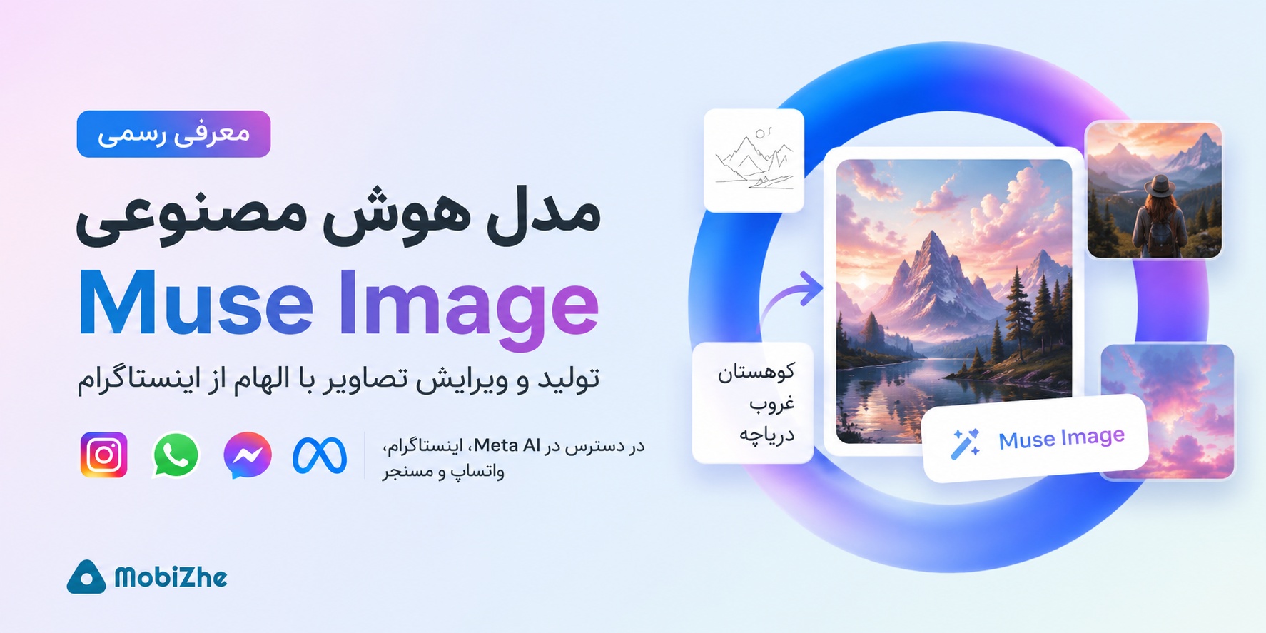 متا از مدل هوش مصنوعی «Muse Image» رونمایی کرد؛ تولید و ویرایش تصاویر با کمک اینستاگرام.