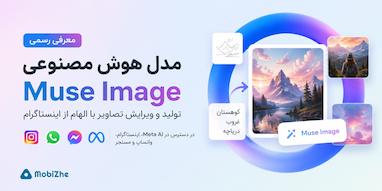 متا از مدل هوش مصنوعی «Muse Image» رونمایی کرد؛ تولید و ویرایش تصاویر با کمک اینستاگرام.