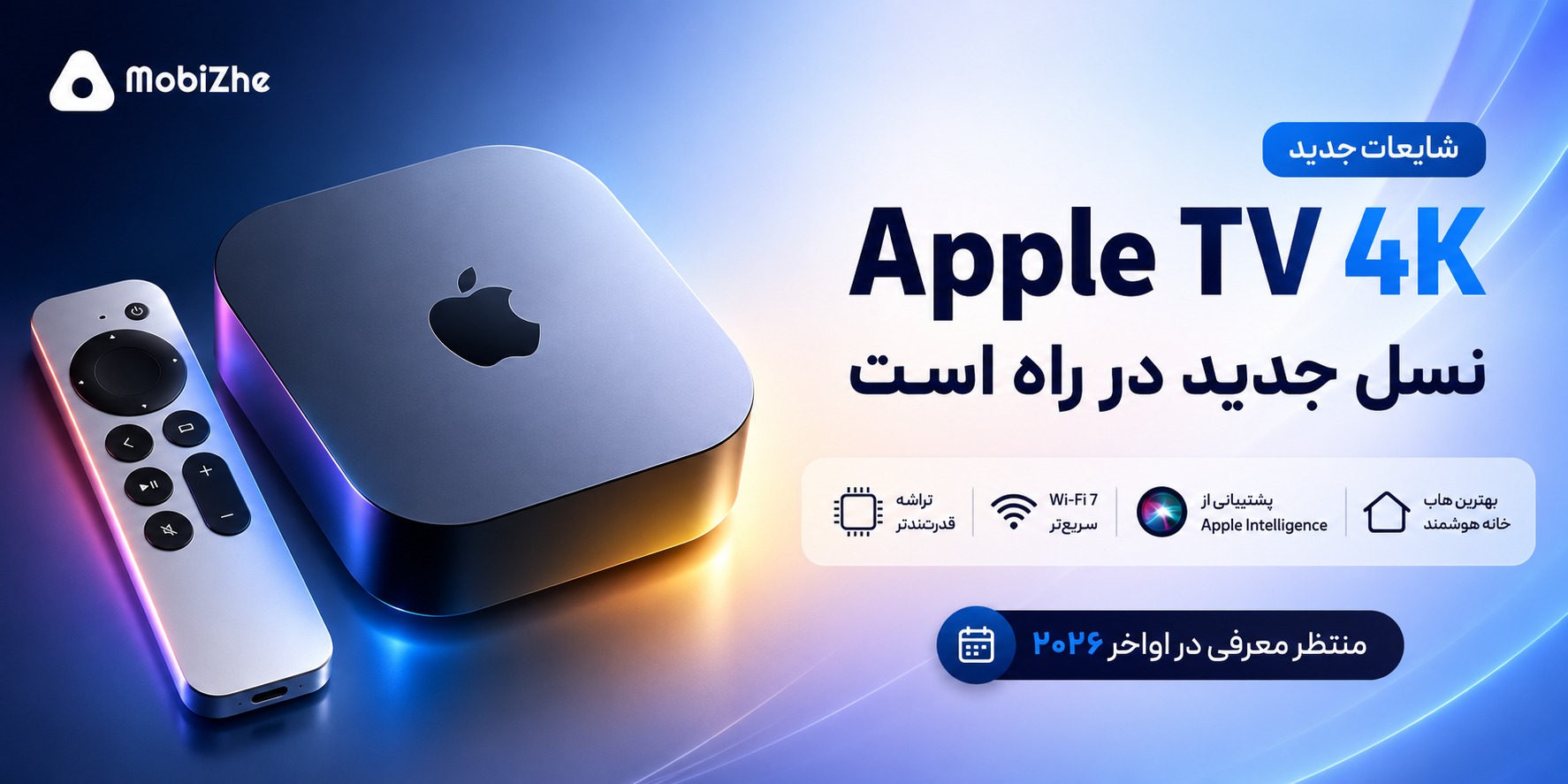 هرآنچه تاکنون از Apple TV 4K جدید ۲۰۲۶ میدانیم.