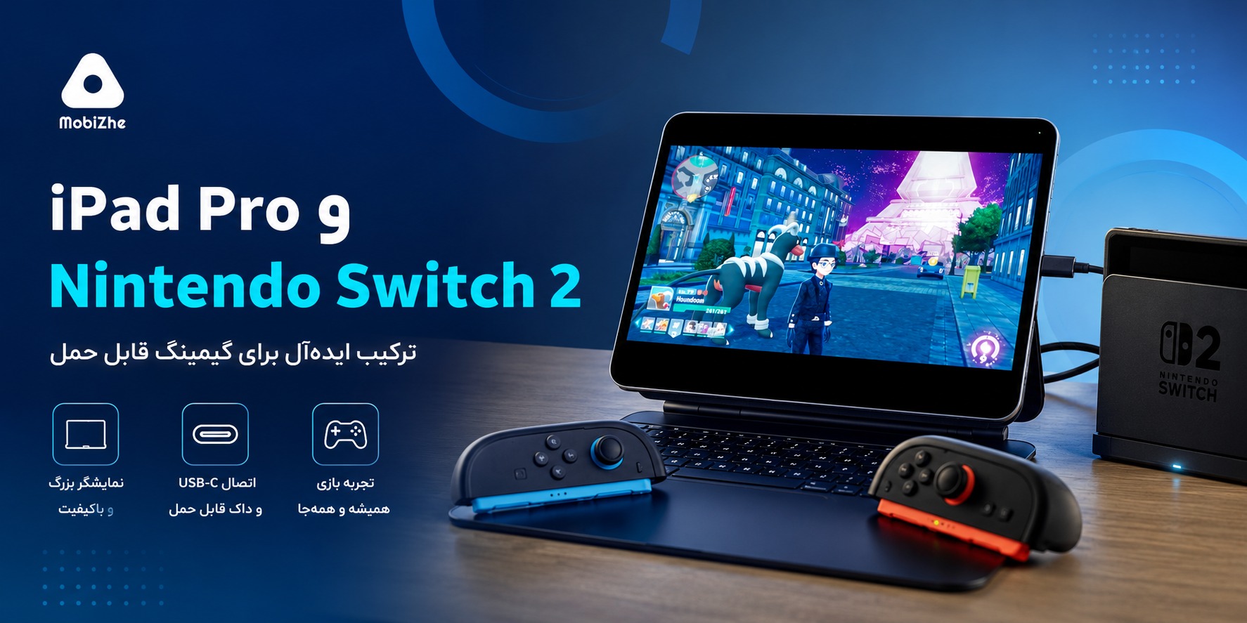 آیپد پرو و Nintendo Switch 2؛ ترکیب ایدهآل برای گیمینگ قابل حمل