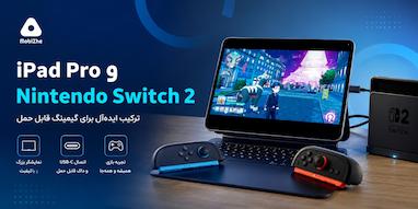 آیپد پرو و Nintendo Switch 2؛ ترکیب ایده‌آل برای گیمینگ قابل حمل