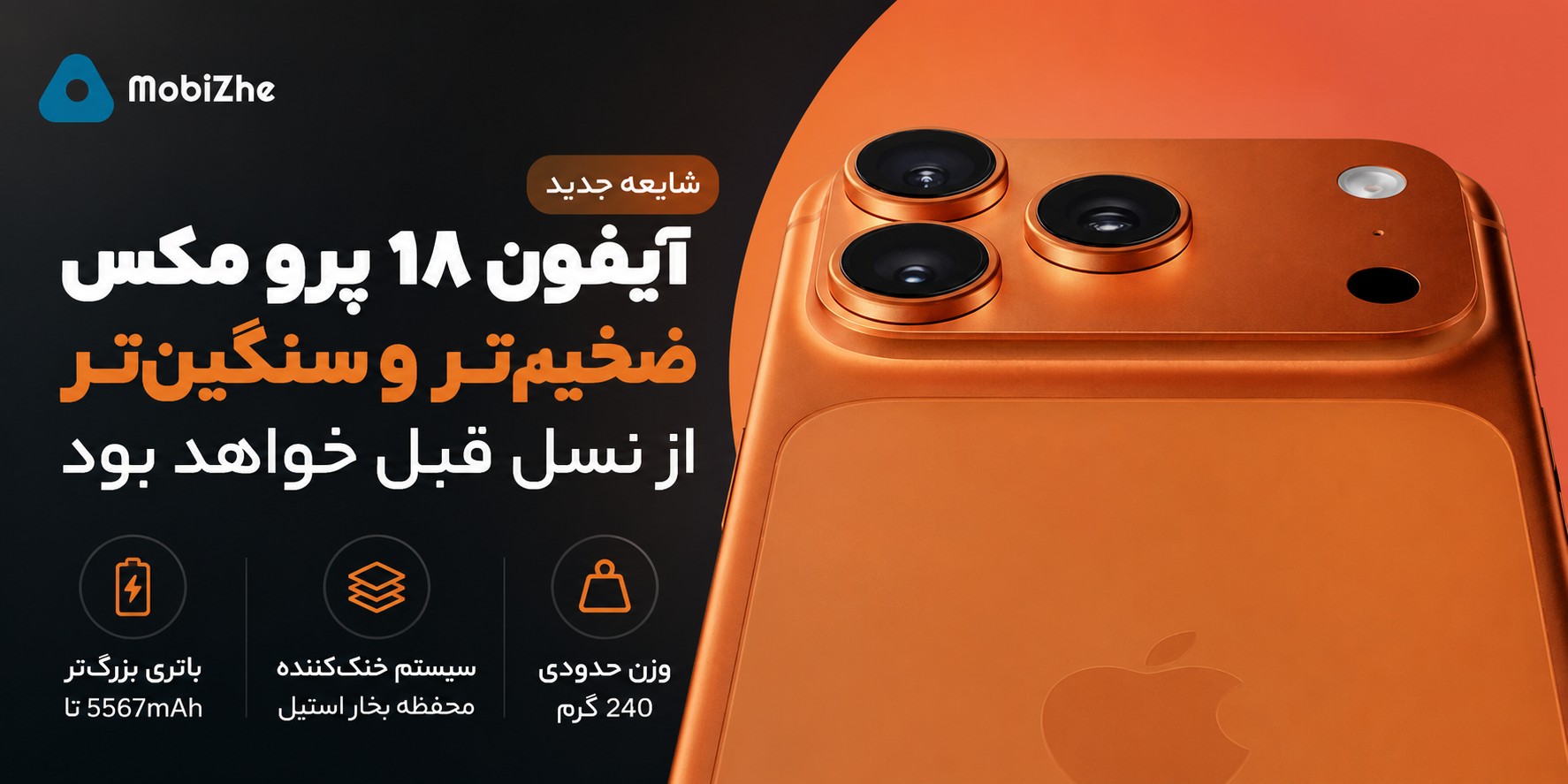 آیفون ۱۸ پرو مکس احتمالاً ضخیم‌تر و سنگین‌تر از نسل قبل خواهد بود.