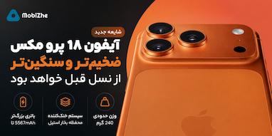 آیفون ۱۸ پرو مکس احتمالاً ضخیم‌تر و سنگین‌تر از نسل قبل خواهد بود.
