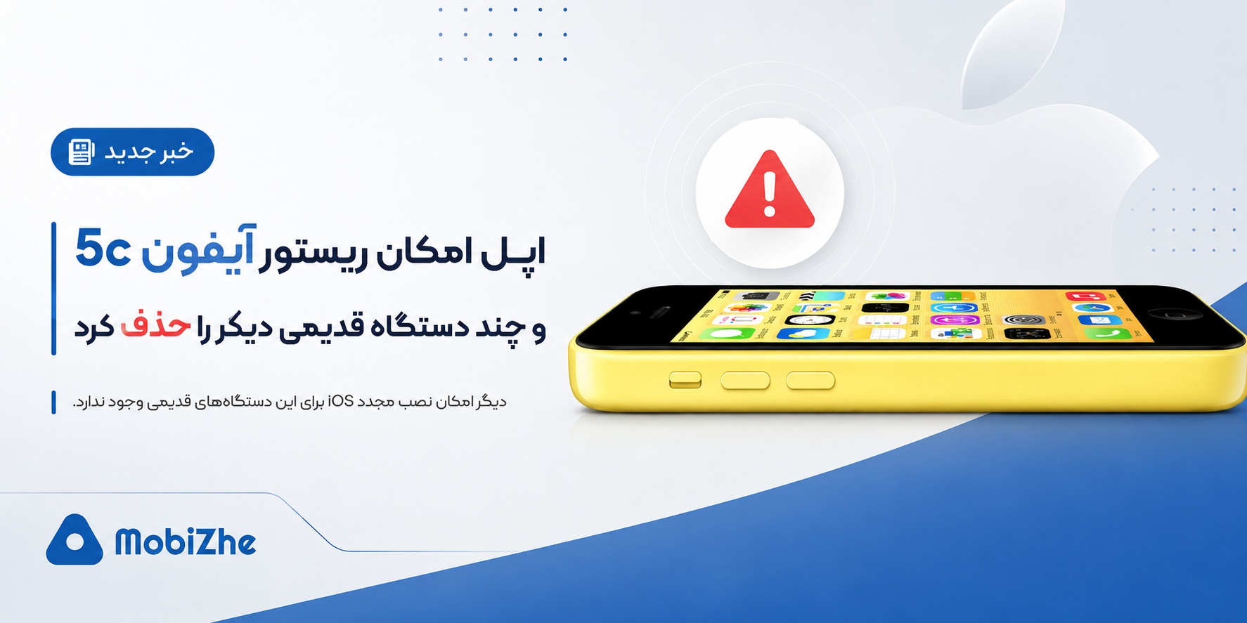 اپل امکان ریستور آیفون 5c و چند دستگاه قدیمی دیگر را حذف کرد