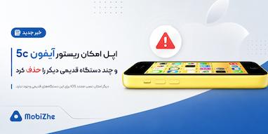 اپل امکان ریستور آیفون 5c و چند دستگاه قدیمی دیگر را حذف کرد