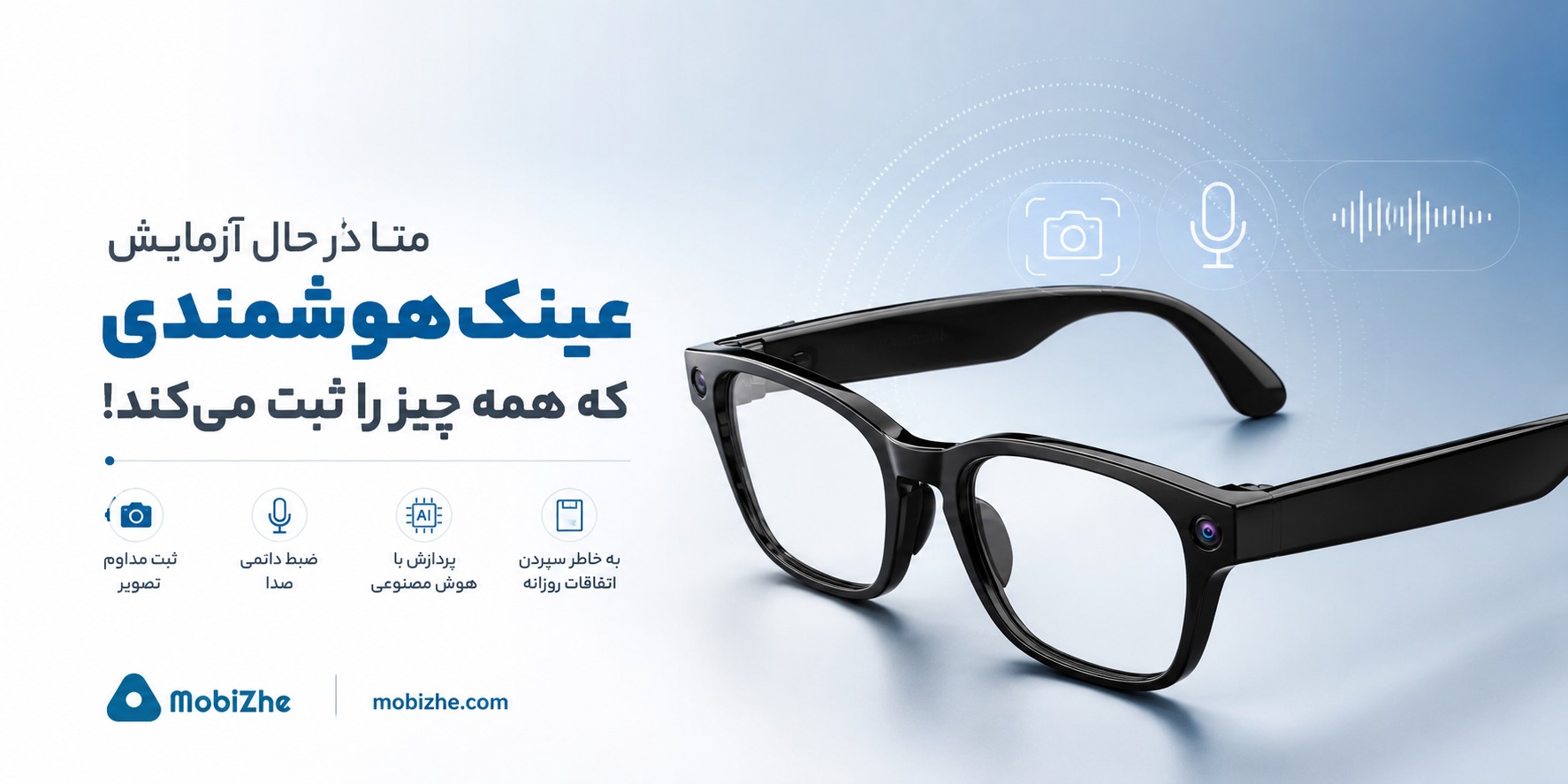 متا در حال آزمایش عینک هوشمندی است که تقریباً همه چیز را ثبت می‌کند.