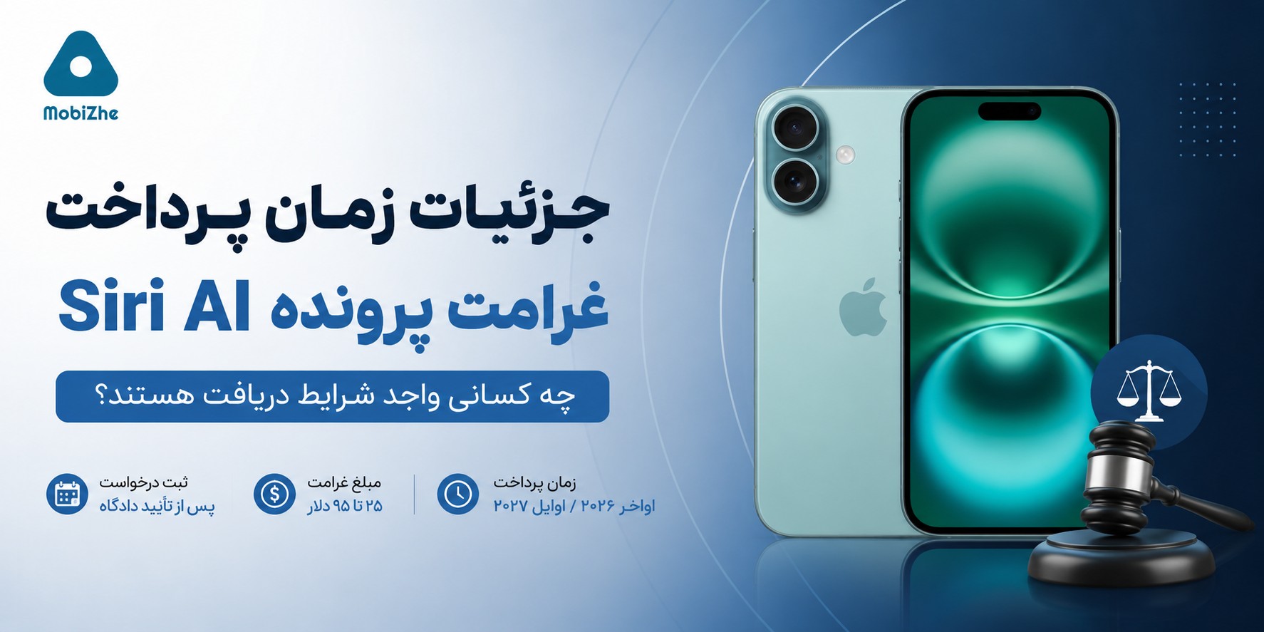 اپل چه زمانی غرامت پرونده «Siri AI» را پرداخت میکند؟ جزئیات جدید از روند تسویه