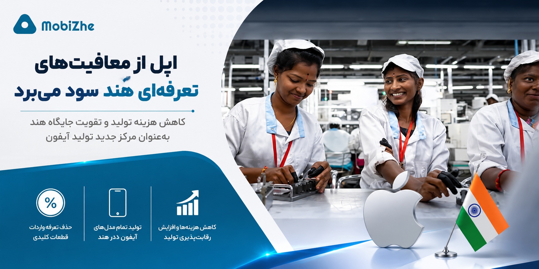 اپل از معافیت‌های تعرفه‌ای جدید هند سود می‌برد؛ گامی مهم برای توسعه تولید آیفون..