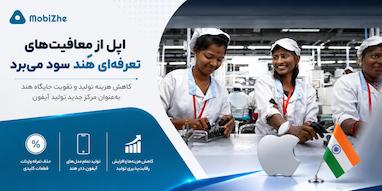 اپل از معافیت‌های تعرفه‌ای جدید هند سود می‌برد؛ گامی مهم برای توسعه تولید آیفون.