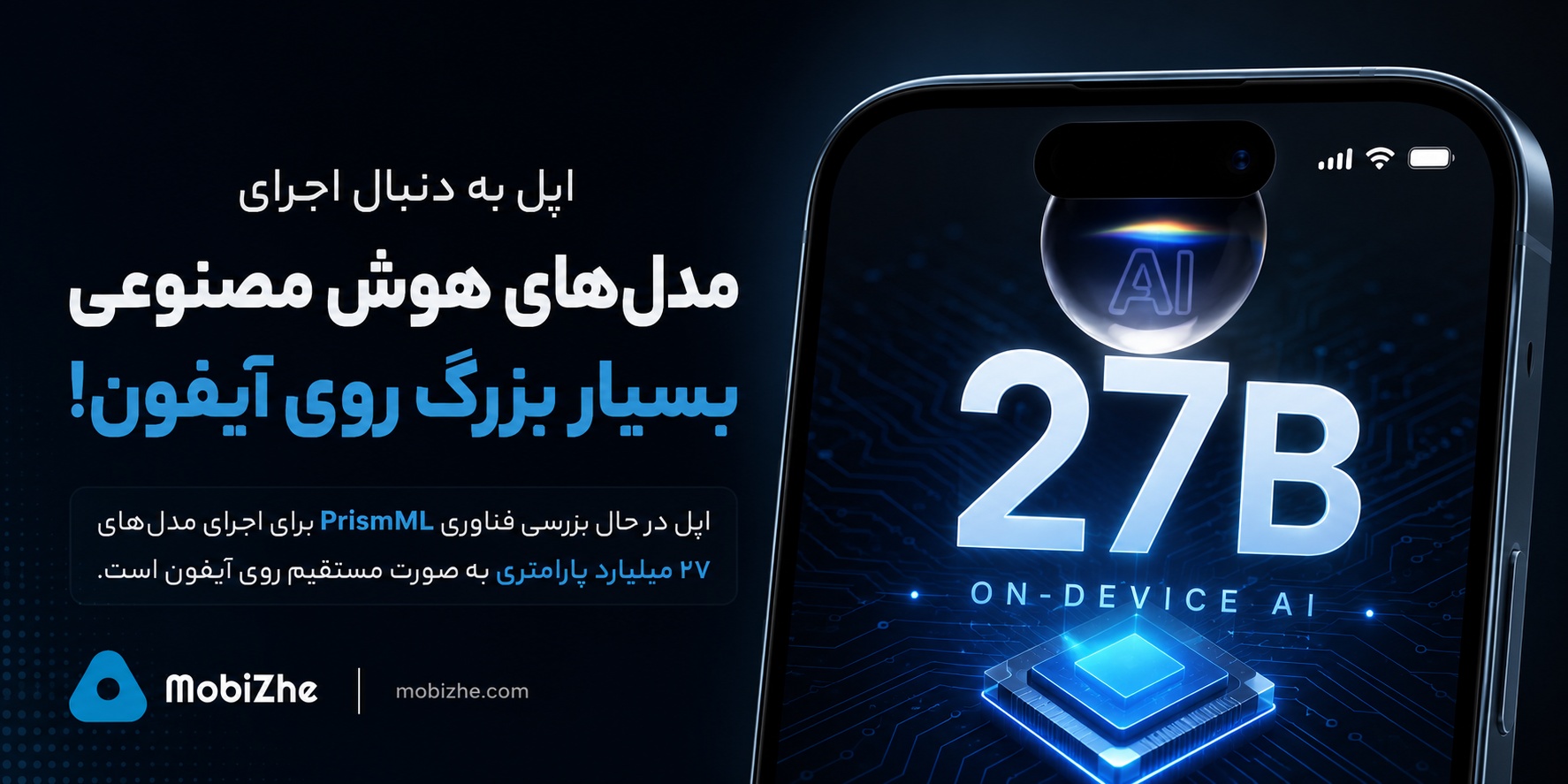 اپل به دنبال اجرای مدل‌های هوش مصنوعی بسیار بزرگ‌تر به‌صورت مستقیم روی آیفون است.