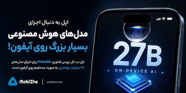 اپل به دنبال اجرای مدل‌های هوش مصنوعی بسیار بزرگ‌تر به‌صورت مستقیم روی آیفون است.
