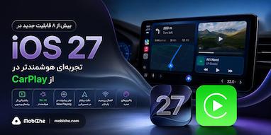 iOS 27 با بیش از ۸ قابلیت جدید، تجربه CarPlay را متحول می‌کند.