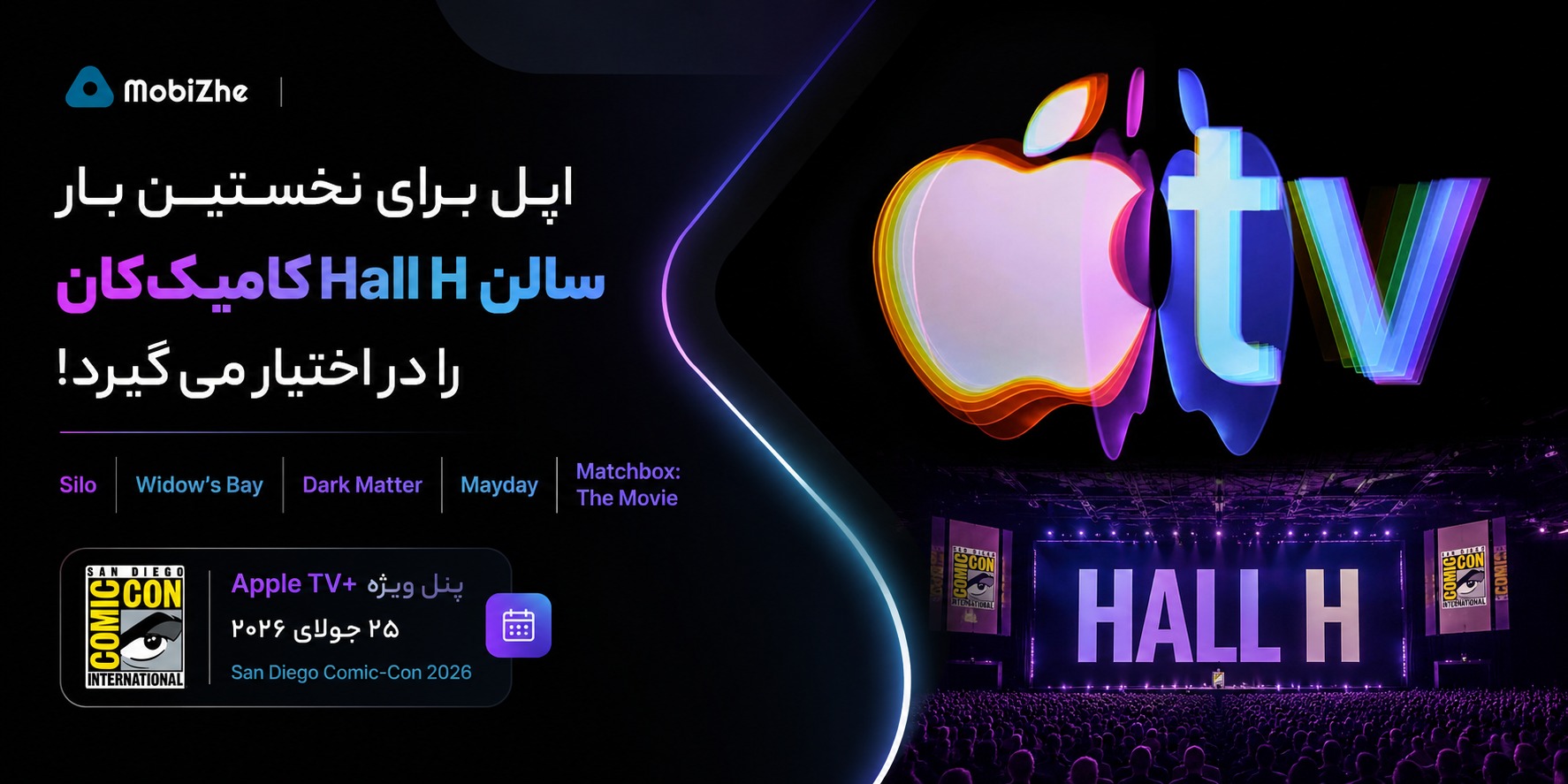 اپل برای نخستین بار سالن Hall H کامیک‌کان را در اختیار می‌گیرد.