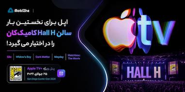 اپل برای نخستین بار سالن Hall H کامیک‌کان را در اختیار می‌گیرد.