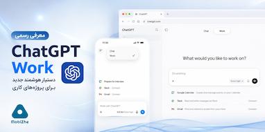OpenAI از «ChatGPT Work» رونمایی کرد.