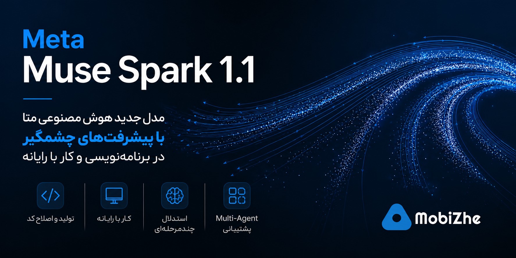 متا از مدل هوش مصنوعی Muse Spark 1.1 با پیشرفتهای چشمگیر