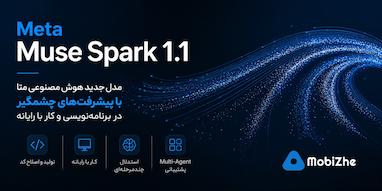 متا از مدل هوش مصنوعی Muse Spark 1.1 با پیشرفت‌های چشمگیر