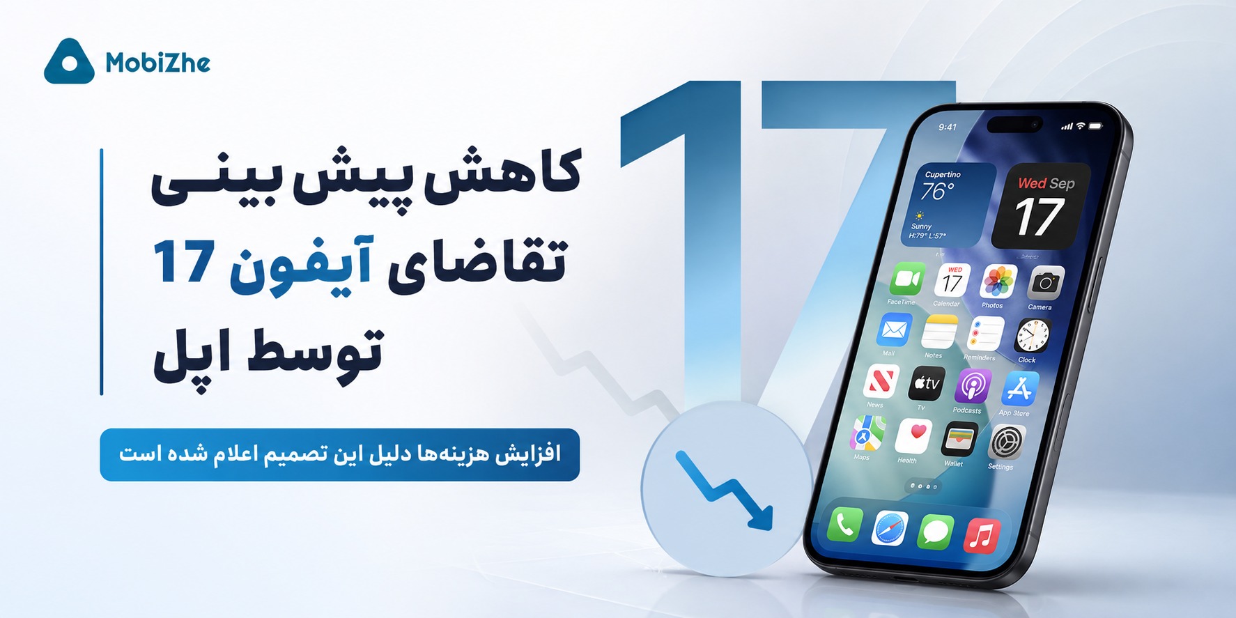 اپل پیش‌بینی تقاضای آیفون ۱۷ را به‌دلیل افزایش هزینه‌ها کاهش داد.
