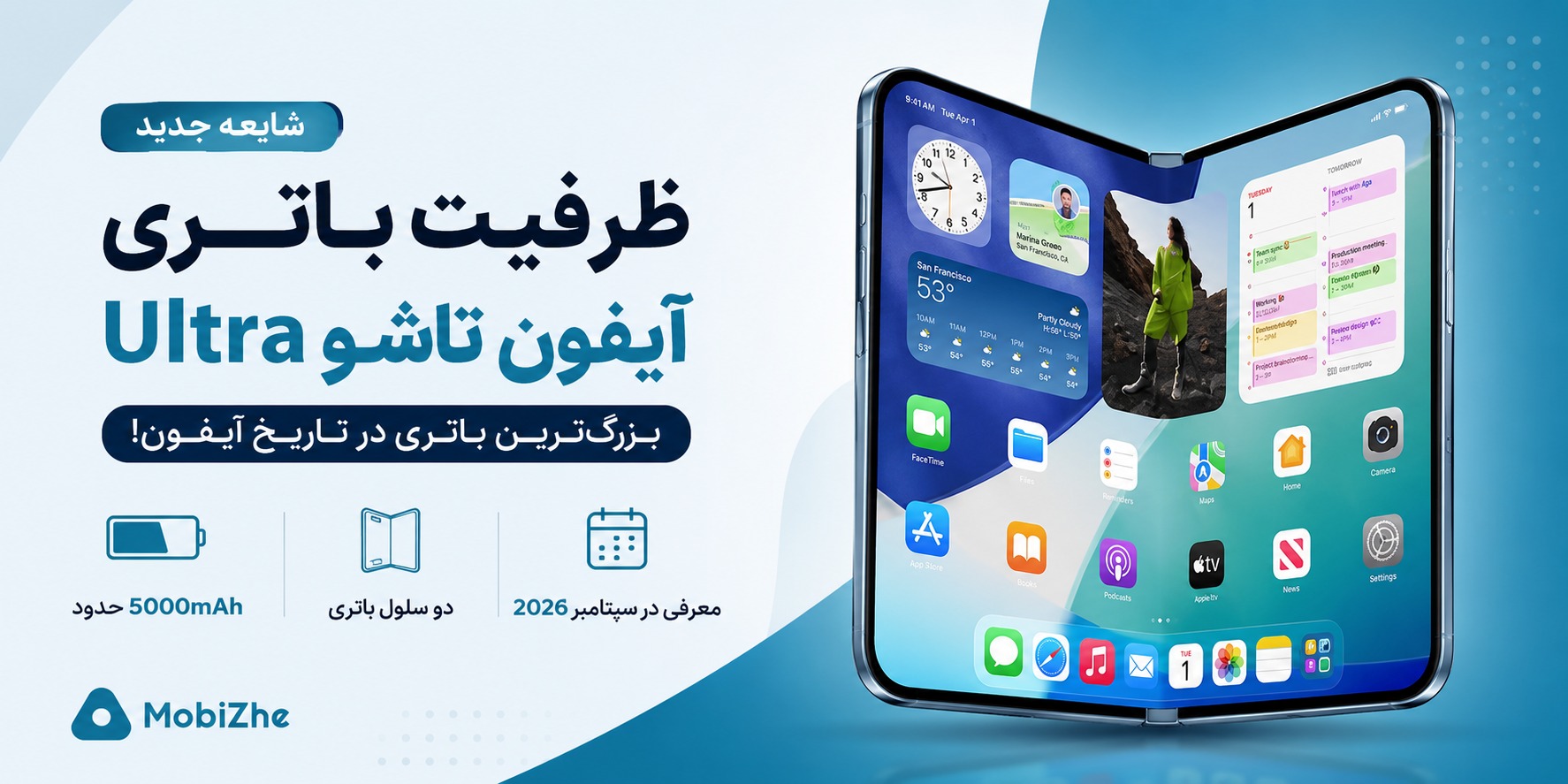 ظرفیت باتری آیفون تاشوی اپل فاش شد؛ بزرگ‌ترین باتری تاریخ آیفون؟