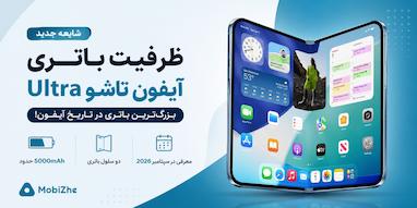 ظرفیت باتری آیفون تاشوی اپل فاش شد؛ بزرگ‌ترین باتری تاریخ آیفون؟