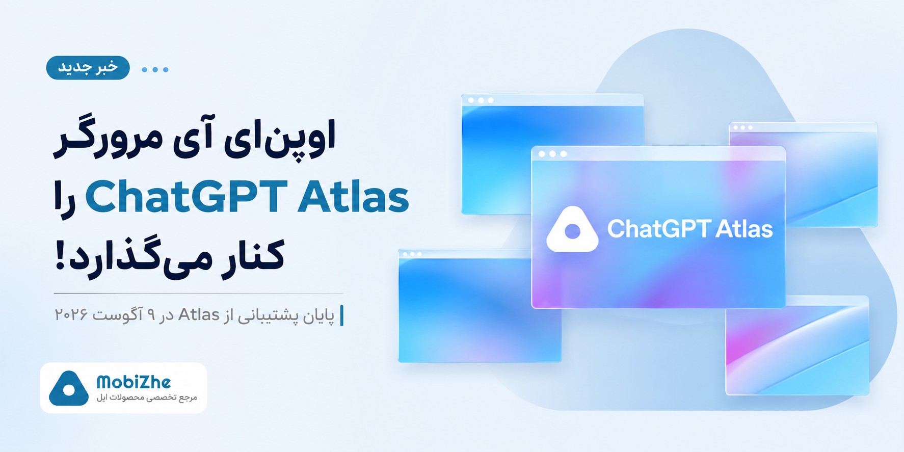 اوپنایآی مرورگر ChatGPT Atlas را کنار میگذارد.