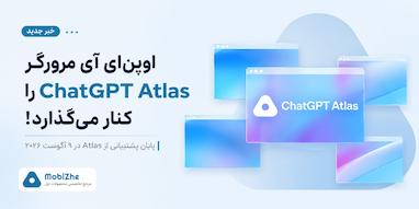 اوپن‌ای‌آی مرورگر ChatGPT Atlas را کنار می‌گذارد.