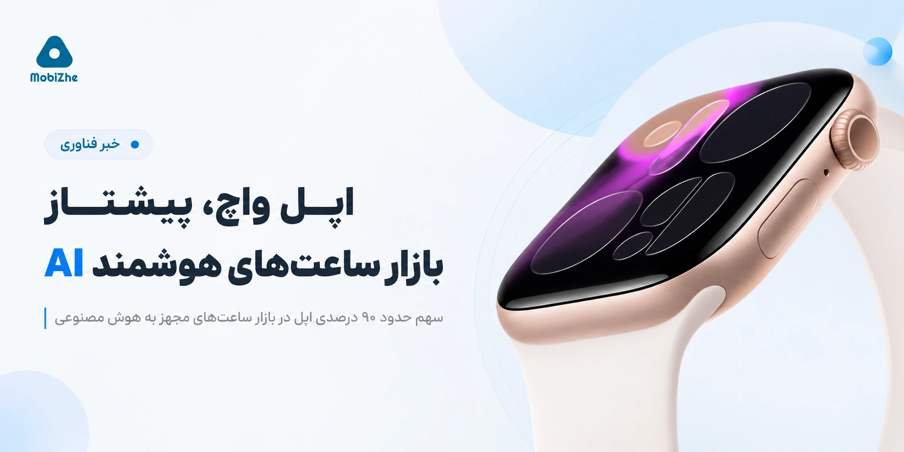اپل واچ ۹۰ درصد از بازار ساعت‌های هوشمند مجهز به هوش مصنوعی را در اختیار دارد.