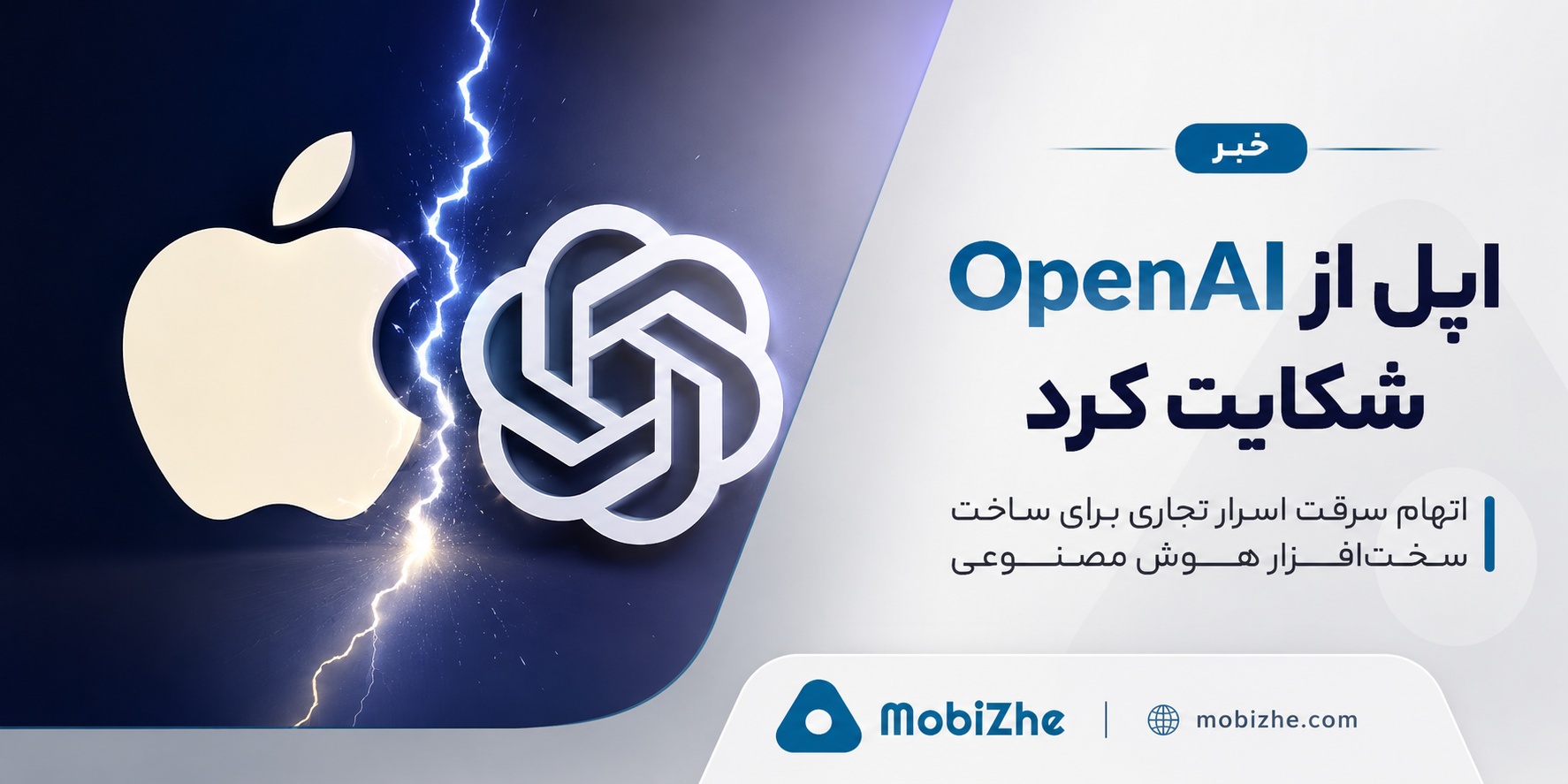 اپل از OpenAI به اتهام سرقت اسرار تجاری برای ساخت سخت‌افزار هوش مصنوعی شکایت کرد.