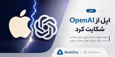 اپل از OpenAI به اتهام سرقت اسرار تجاری برای ساخت سخت‌افزار هوش مصنوعی شکایت کرد.