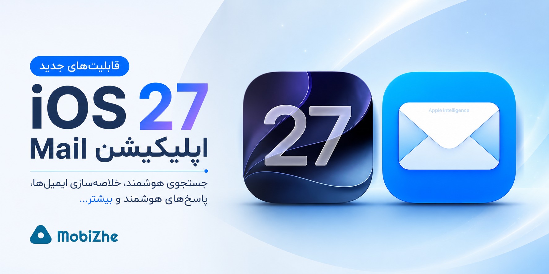 قابلیت‌های جدید اپلیکیشن Mail در iOS 27.