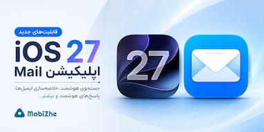 قابلیت‌های جدید اپلیکیشن Mail در iOS 27.