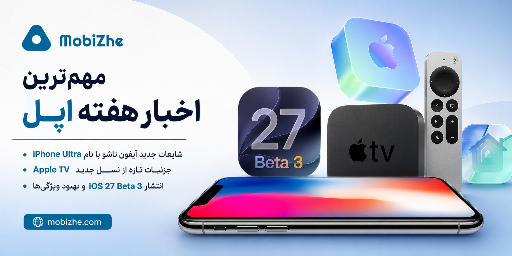 مهمترین اخبار هفته اپل؛ شایعات «iPhone Ultra»، نسل جدید Apple TV و iOS 27 Beta 3