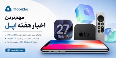 مهم‌ترین اخبار هفته اپل؛ شایعات «iPhone Ultra»، نسل جدید Apple TV و iOS 27 Beta 3