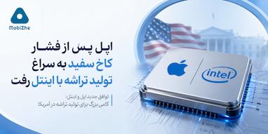 اپل پس از فشار کاخ سفید به سراغ تولید تراشه با اینتل رفت.
