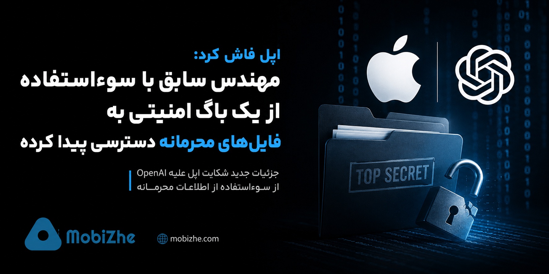 مهندس سابق با سوءاستفاده از یک باگ امنیتی به فایل‌های محرمانه دسترسی پیدا کرده است.