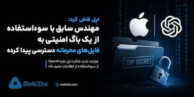 مهندس سابق با سوءاستفاده از یک باگ امنیتی به فایل‌های محرمانه دسترسی پیدا کرده است.