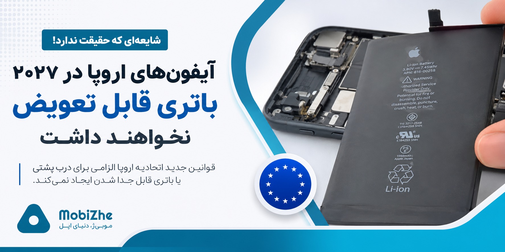 آیفون‌های اروپا در سال ۲۰۲۷ باتری قابل تعویض نخواهند داشت.
