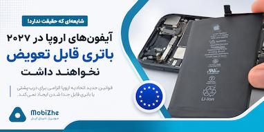 آیفون‌های اروپا در سال ۲۰۲۷ باتری قابل تعویض نخواهند داشت.