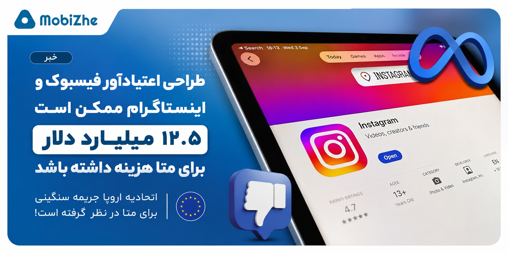 طراحی اعتیادآور فیسبوک و اینستاگرام ممکن است ۱۲.۵ میلیارد دلار برای متا هزینه داشته باشد.