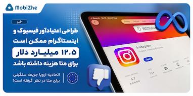 طراحی اعتیادآور فیسبوک و اینستاگرام ممکن است ۱۲.۵ میلیارد دلار برای متا هزینه داشته باشد.