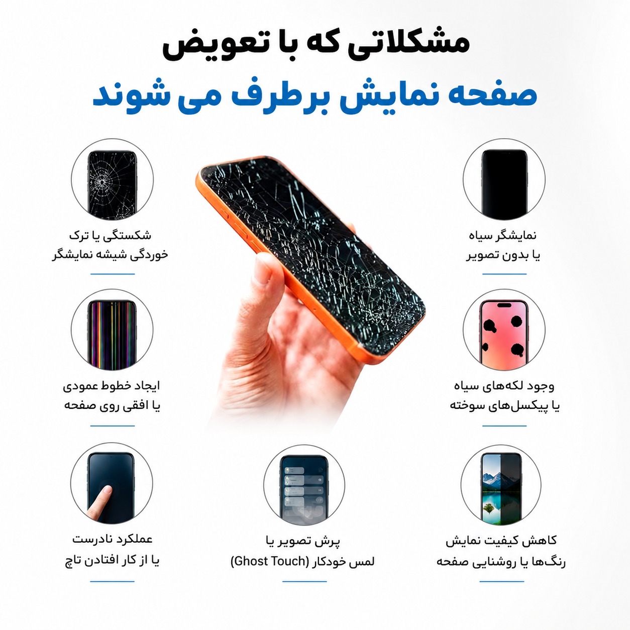 مشکلاتی که با تعویض صفحه نمایش برطرف می‌شوند