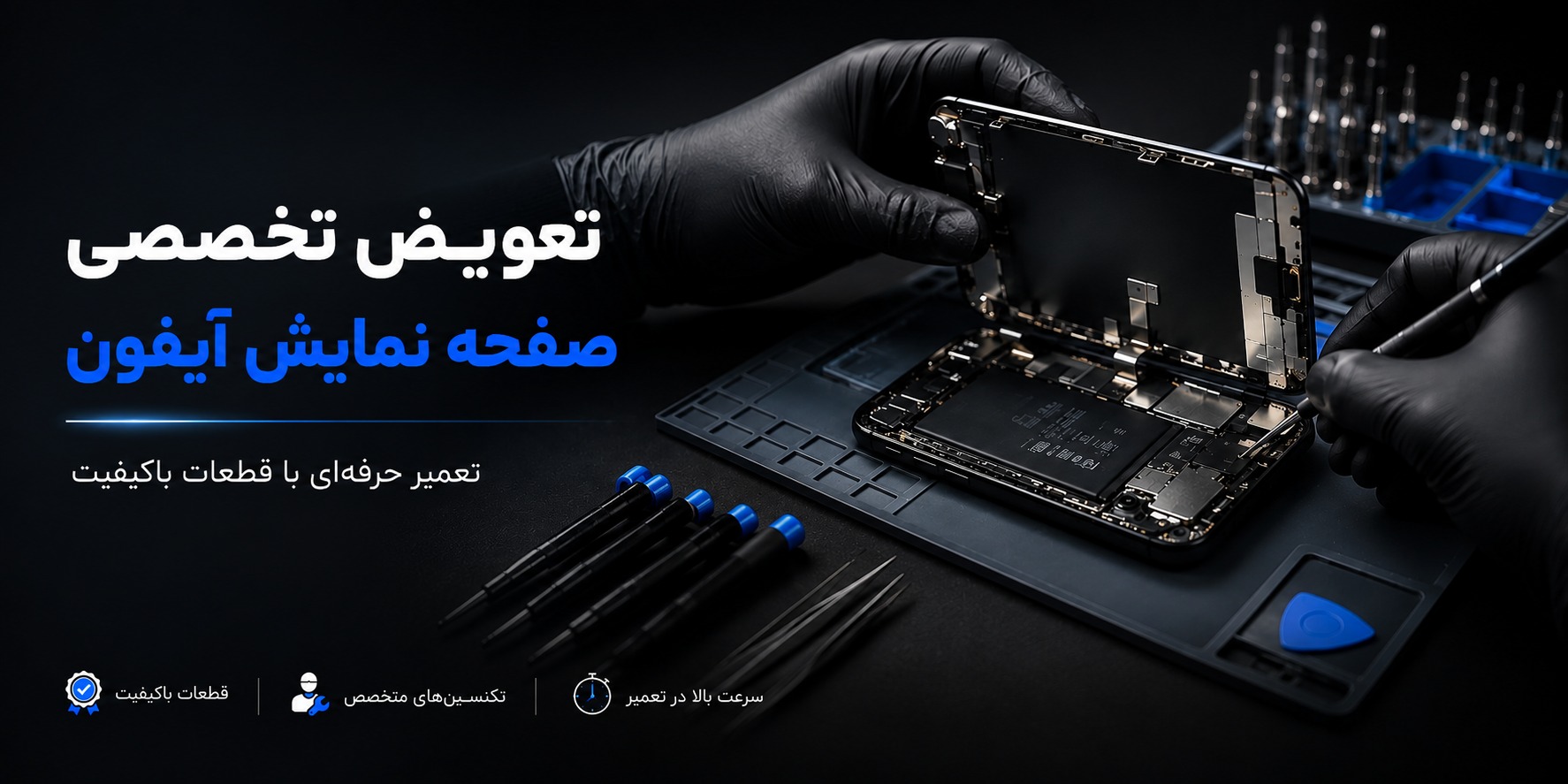 تعویض صفحه نمایش آیفون