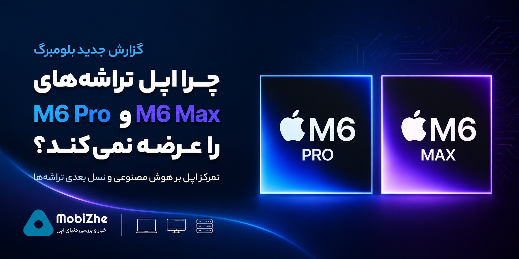 اپل چرا تراشه‌های M6 Pro و M6 Max را عرضه نمی‌کند؟