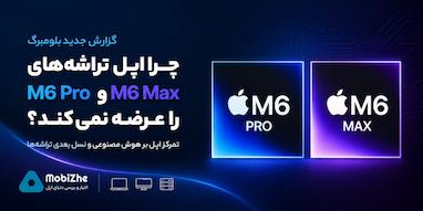 اپل چرا تراشه‌های M6 Pro و M6 Max را عرضه نمی‌کند؟