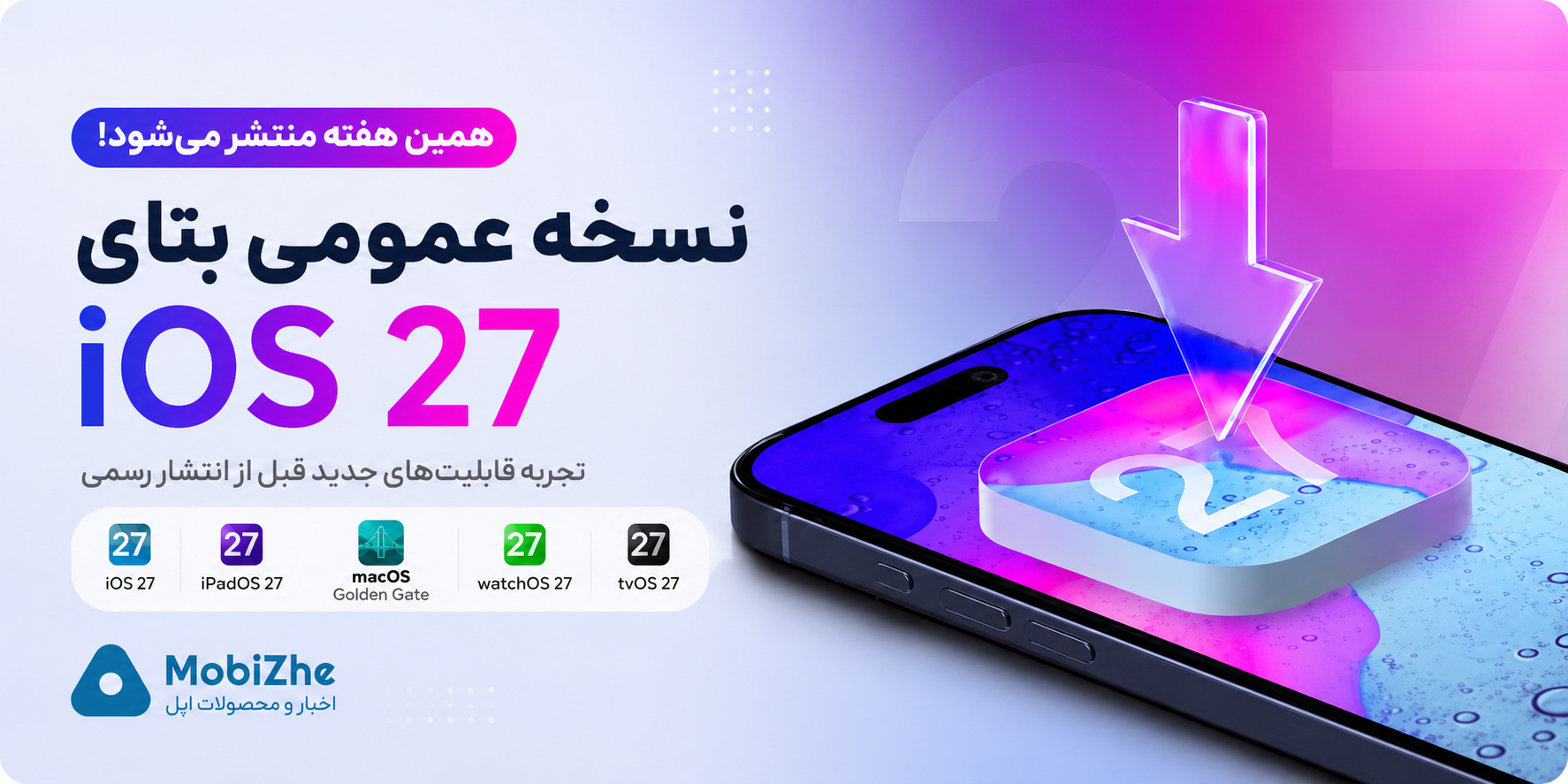 نسخه عمومی بتای iOS 27 این هفته منتشر می‌شود.