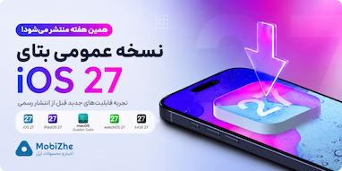 نسخه عمومی بتای iOS 27 این هفته منتشر می‌شود.